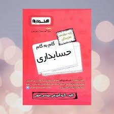 چهارخونه گام به گام حسابداری دوازدهم