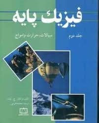 فاطمی فیزیک پایه (جلد دوم) سیالات ، حرارت و امواج
