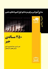 فاطمی 250 مساله جبر