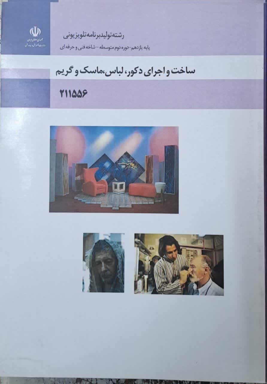 ساخت و اجرای دکور ،لباس،ماسک و گریم یازدهم تولید برنامه تلویزیونی 