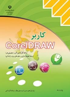 کاربر CorelDraw