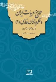 فاطمی تاریخ ادبیات و قلمرو زبان فارسی (1)