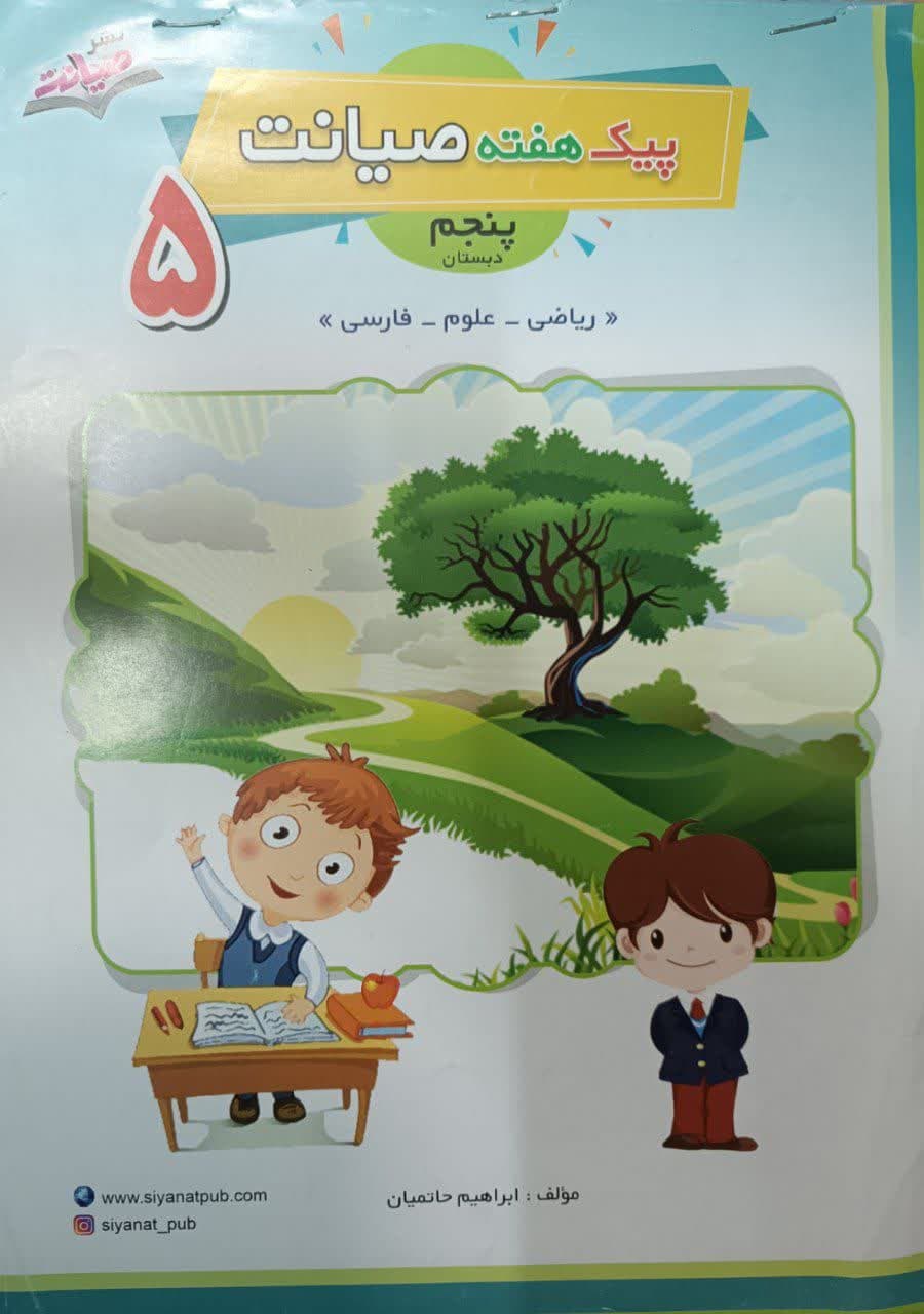 صیانت پیک هفته پنجم دبستان