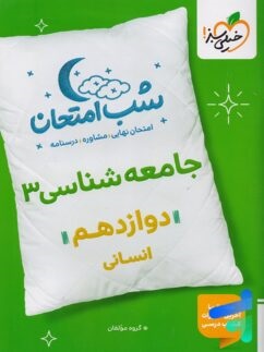 شب امتحان جامعه شناسی دوازدهم خیلی سبز