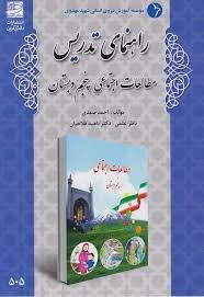 دانش آفرین راهنمای تدریس مطالعات اجتماعی پنجم دبستان