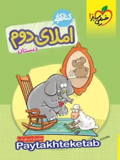 خیلی سبز کار املای دوم دبستان