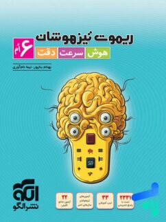 الگو ریموت تیزهوشان هوش سرعت و دقت ششم دبستان