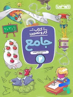 منتشران کار و تمرین جامع دوم دبستان