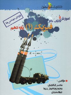 خوشخوان آموزش و کار فیزیک دهم ریاضی