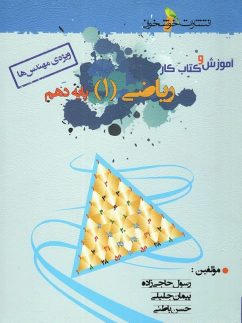 آموزش و کار ریاضی دهم رشته ریاضی خوشخوان