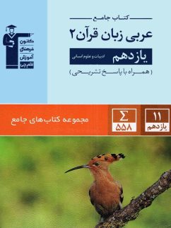 عربی یازدهم رشته انسانی جامع قلم چی