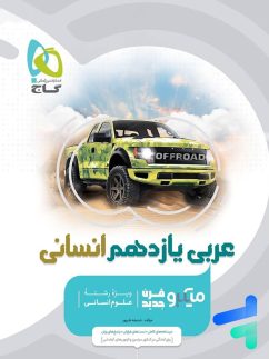 گاج میکرو عربی یازدهم انسانی
