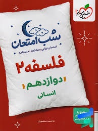 شب امتحان فلسفه دوازدهم خیلی سبز