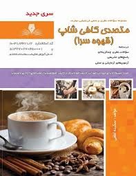 متصدی کافی شاپ (قهوه سرا)سکینه لطفی