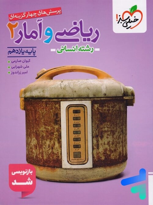 خیلی سبز تست ریاضی و آمار یازدهم انسانی