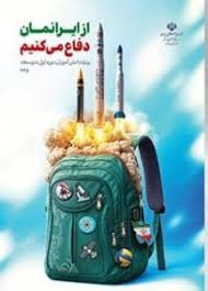 درسی از ایرانمان دفاع کنیم دوره اول متوسطه