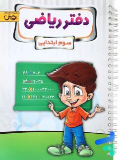 دفتر ریاضی سوم دبستان پویش اندیشه خوارزمی