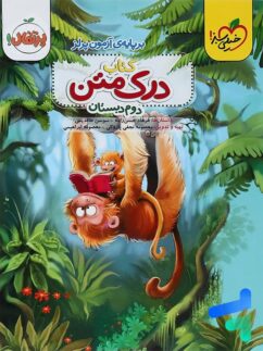 خیلی سبز درک متن دوم دبستان