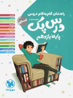 راهنمای گام به گام دروس یازدهم رشته انسانی درس پک مهروماه