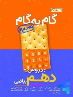 منتشران درس یار گام به گام دهم ریاضی