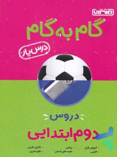 منتشران درس یار گام به گام دوم دبستان