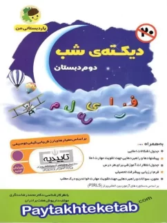 فرای علم دیکته ی شب دوم دبستان