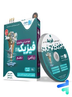 دی وی دی آموزش مفهومی فیزیک دهم رشته ریاضی رهپویان دانش و اندیشه
