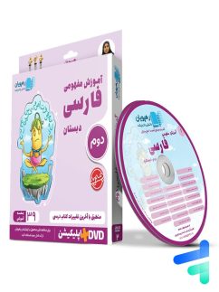 دی وی دی آموزش مفهومی فارسی دوم دبستان رهپویان دانش و اندیشه