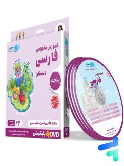 رهپویان دانش و اندیشه دی وی دی آموزش مفهومی فارسی پنجم دبستان
