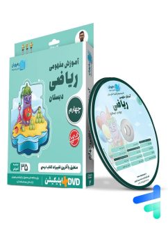 دی وی دی آموزش مفهومی ریاضی چهارم ابتدایی رهپویان دانش و اندیشه