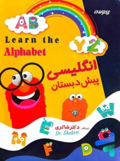 زبان انگلیسی پیش دبستانی دکتر شاکری نشر تیزهوشان