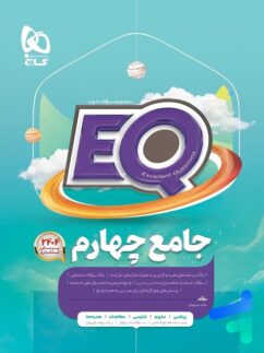 گاج EQ جامع چهارم دبستان