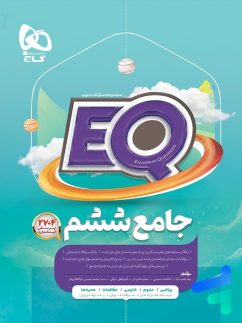 گاج ای کیو EQ جامع ششم دبستان