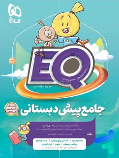 گاج EQ جامع پیش دبستان