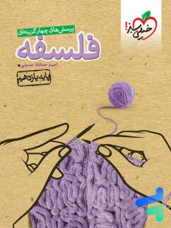 خیلی سبز تست فلسفه یازدهم