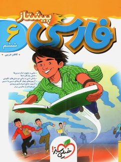 خیلی سبز پیشتاز فارسی ششم دبستان