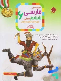 مبتکران رشادت فارسی ششم دبستان