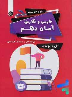 فارسی و نگارش آسان دهم تیرگان