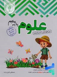 اندیشمند تیزهوشان علوم پنجم دبستان