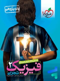 فیزیک یازدهم رشته تجربی تست خیلی سبز