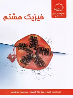 فیزیک هشتم علامه حلی
