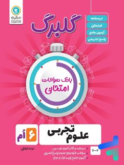 گل واژه گلبرگ علوم ششم دبستان