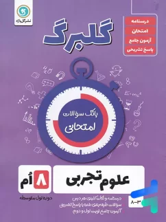 گل واژه گلبرگ علوم هشتم