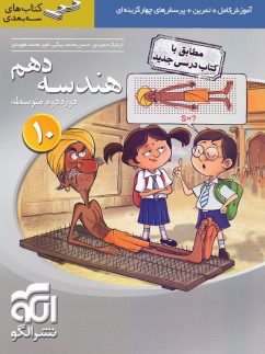 الگو سه بعدی هندسه دهم