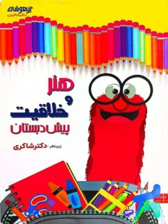 هنر و خلاقیت پیش دبستانی دکتر شاکری نشر تیزهوشان