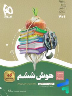 گاج سیر تا پیاز هوش ششم دبستان