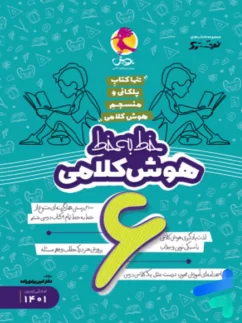 پویش خط به خط هوش کلامی ششم دبستان