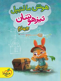 خیلی سبز هوش مالتیپل چهارم دبستان
