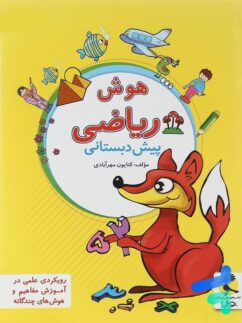 پویش هوش ریاضی پیش دبستان