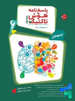 پاسخ هوش تاکتیک هوش و استعداد تحلیلی ششم مرشد مبتکران